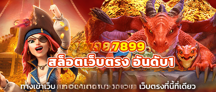 สล็อต 7899