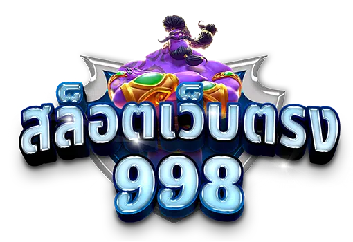 สล็อต 998 เว็บตรง